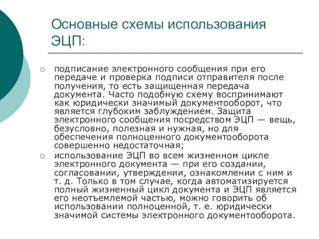 Основные схемы использования ЭЦП: подписание электронного сообщения при его передаче и