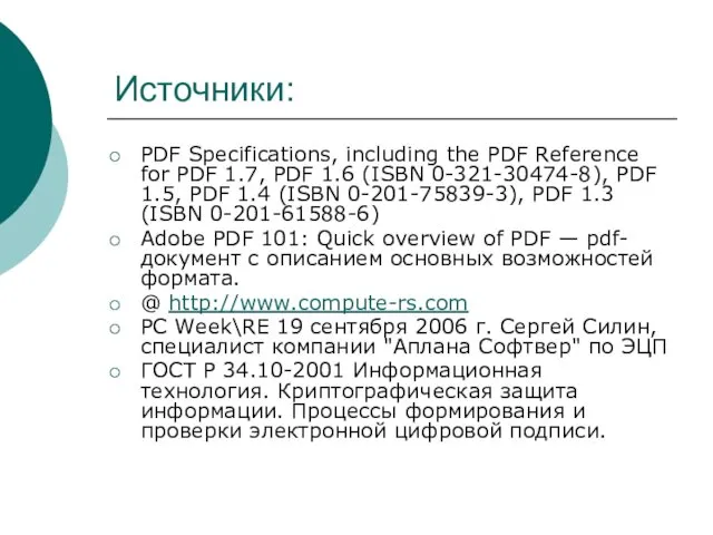 Источники: PDF Specifications, including the PDF Reference for PDF 1.7, PDF