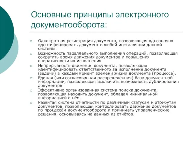 Основные принципы электронного документооборота: Однократная регистрация документа, позволяющая однозначно идентифицировать документ