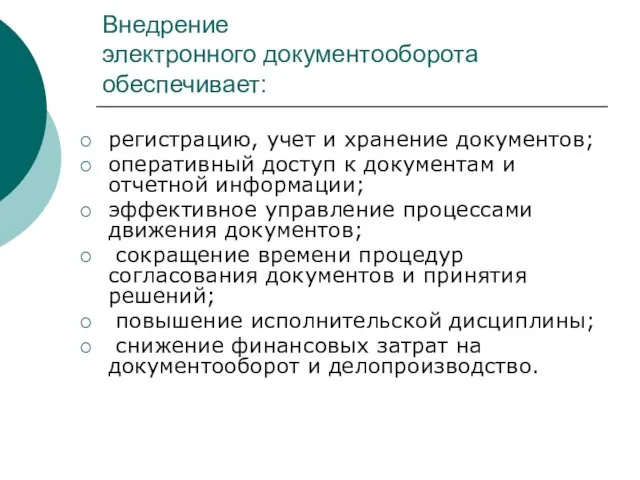 Внедрение электронного документооборота обеспечивает: регистрацию, учет и хранение документов; оперативный доступ