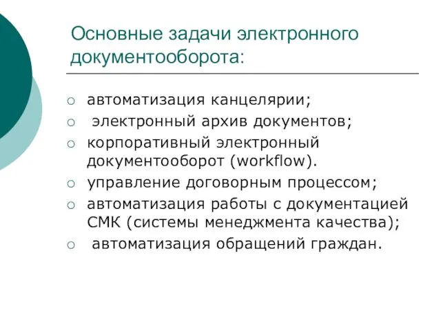 Основные задачи электронного документооборота: автоматизация канцелярии; электронный архив документов; корпоративный электронный