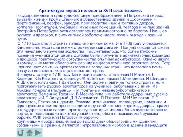 Архитектура первой половины XVIII века: барокко. Государственные и культурно-бытовые преобразования в