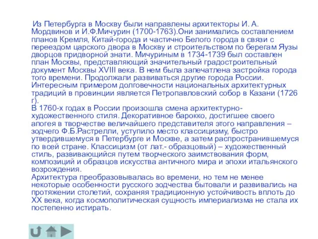 Из Петербурга в Москву были направлены архитекторы И. A. Mордвинов и