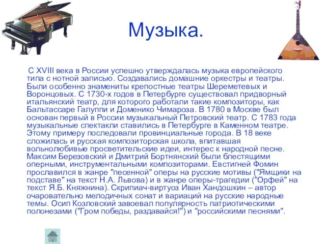 Музыка. С XVIII века в России успешно утверждалась музыка европейского типа