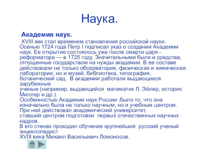 Наука. Академия наук. ХVIII век стал временем становления российской науки. Осенью