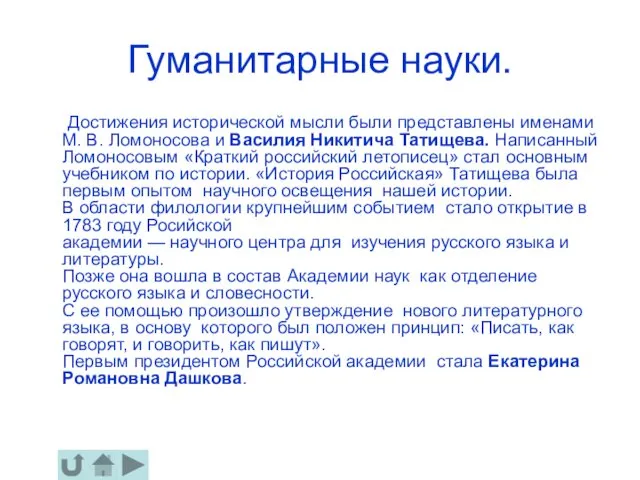 Гуманитарные науки. Достижения исторической мысли были представлены именами М. В. Ломоносова