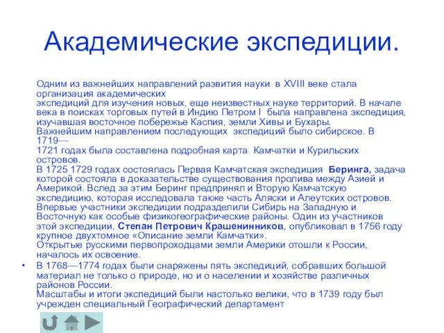 Академические экспедиции. Одним из важнейших направлений развития науки в ХVIII веке