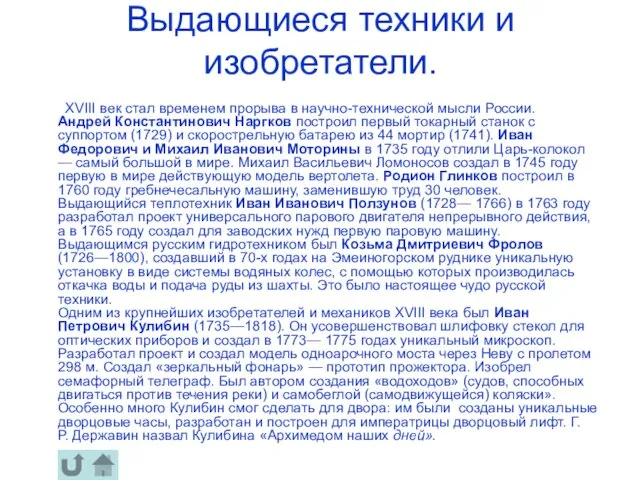 Выдающиеся техники и изобретатели. ХVIII век стал временем прорыва в научно-технической