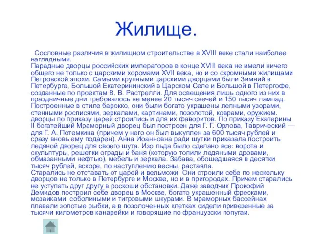 Жилище. Сословные различия в жилищном строительстве в ХVIII веке стали наиболее