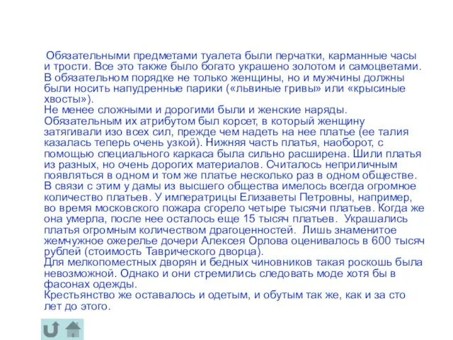 Обязательными предметами туалета были перчатки, карманные часы и трости. Все это