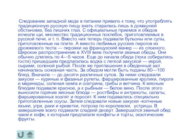 Следование западной моде в питании привело к тому, что употреблять традиционную