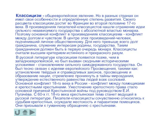 Классицизм - общеевропейское явление. Но в разных странах он имел свои