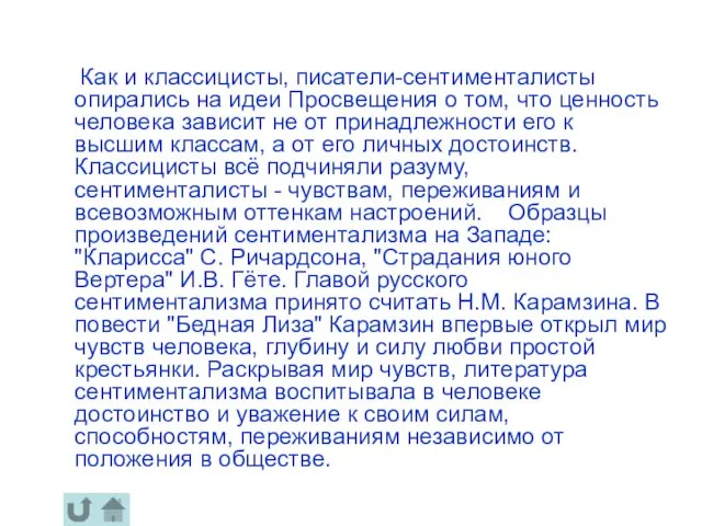 Как и классицисты, писатели-сентименталисты опирались на идеи Просвещения о том, что