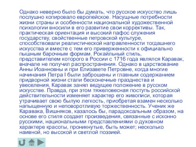 Однако неверно было бы думать, что русское искусство лишь послушно копировало