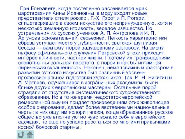 При Елизавете, когда постепенно рассеивается мрак царствования Анны Иоанновны, в моду