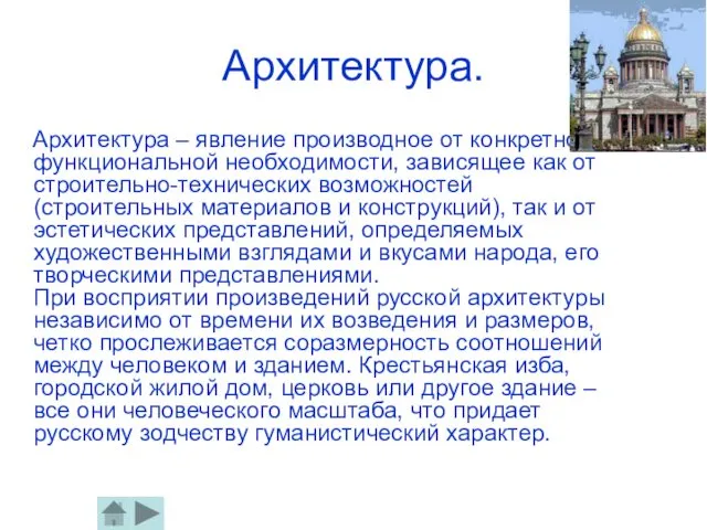 Архитектура. Архитектура – явление производное от конкретной функциональной необходимости, зависящее как