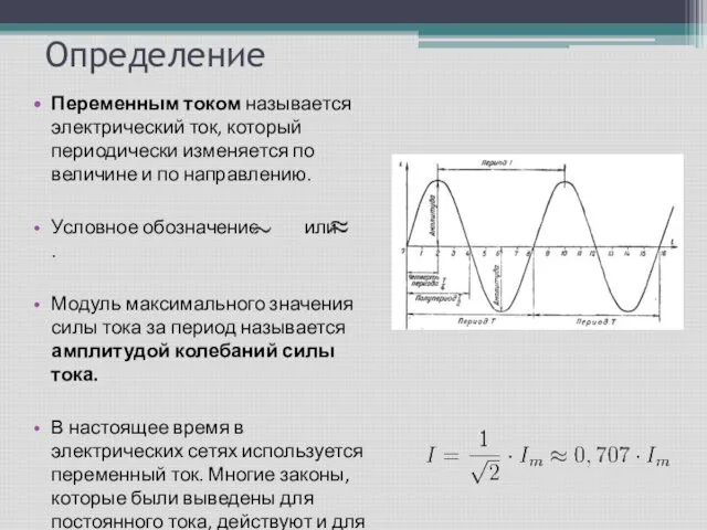 Определение Переменным током называется электрический ток, который периодически изменяется по величине