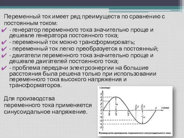 Переменный ток имеет ряд преимуществ по сравнению с постоянным током: -