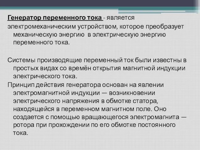 Генератор переменного тока - является электромеханическим устройством, которое преобразует механическую энергию