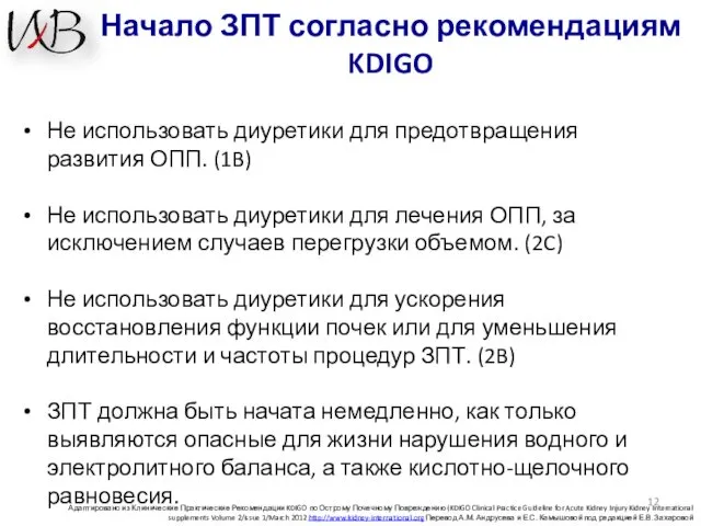 Начало ЗПТ согласно рекомендациям KDIGO Адаптировано из Клинические Практические Рекомендации KDIGO