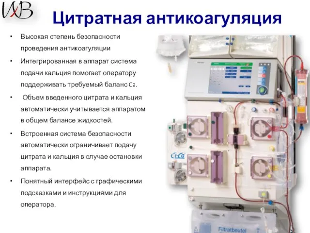 Цитратная антикоагуляция Высокая степень безопасности проведения антикоагуляции Интегрированная в аппарат система