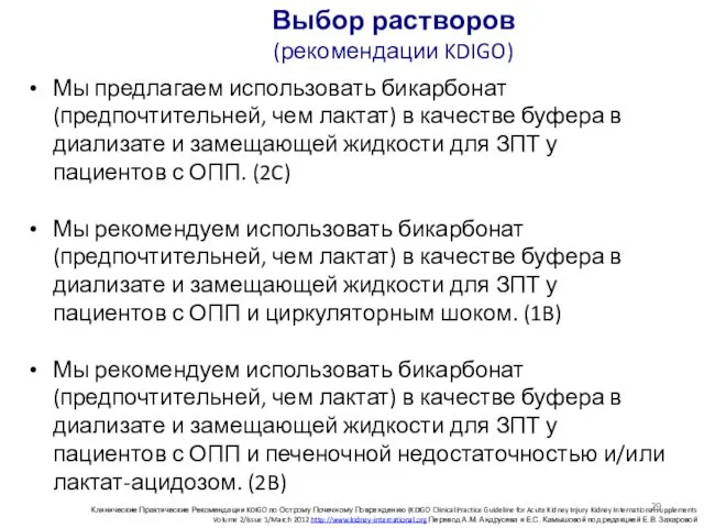 Выбор растворов (рекомендации KDIGO) Клинические Практические Рекомендации KDIGO по Острому Почечному