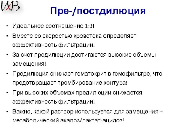 Пре-/постдилюция Идеальное соотношение 1:3! Вместе со скоростью кровотока определяет эффективность фильтрации!