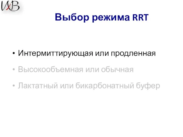 Выбор режима RRT Интермиттирующая или продленная Высокообъемная или обычная Лактатный или бикарбонатный буфер