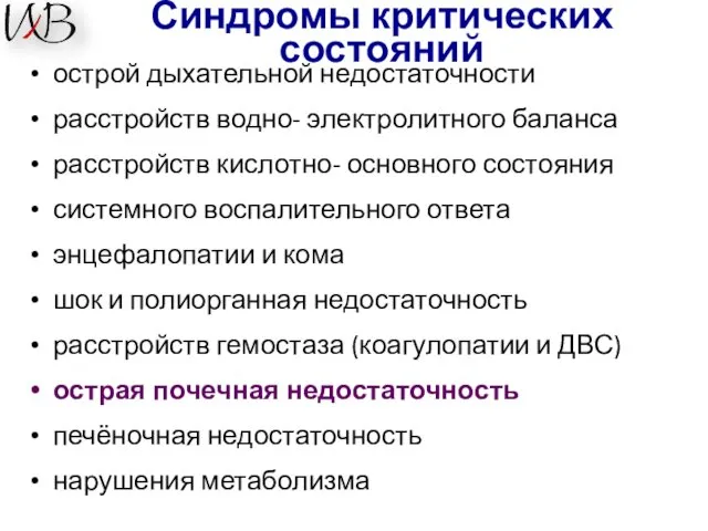 Синдромы критических состояний острой дыхательной недостаточности расстройств водно- электролитного баланса расстройств