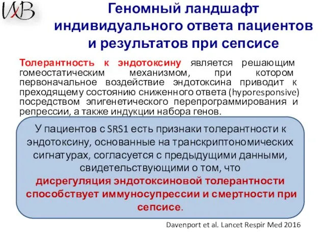 Геномный ландшафт индивидуального ответа пациентов и результатов при сепсисе Толерантность к