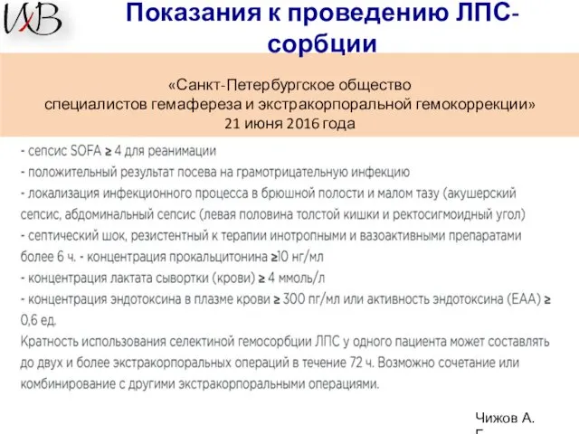 «Санкт-Петербургское общество специалистов гемафереза и экстракорпоральной гемокоррекции» 21 июня 2016 года