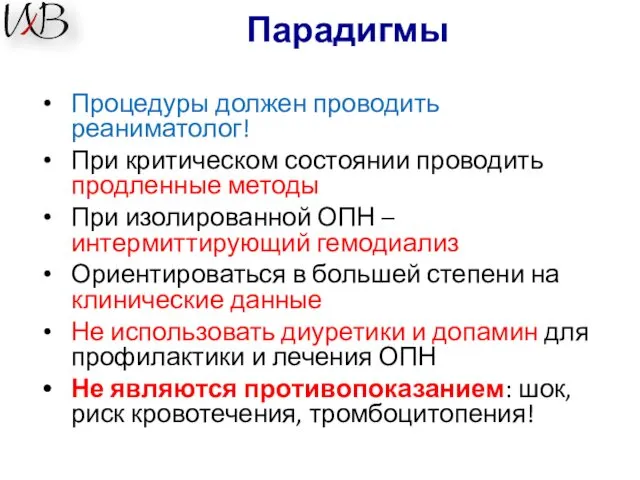 Парадигмы Процедуры должен проводить реаниматолог! При критическом состоянии проводить продленные методы