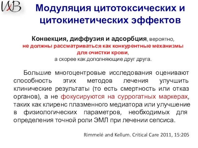 Модуляция цитотоксических и цитокинетических эффектов Rimmelé and Kellum. Critical Care 2011,