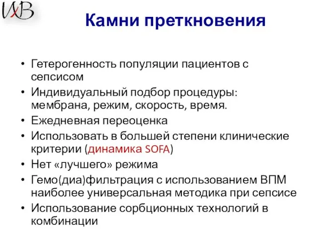 Камни преткновения Гетерогенность популяции пациентов с сепсисом Индивидуальный подбор процедуры: мембрана,