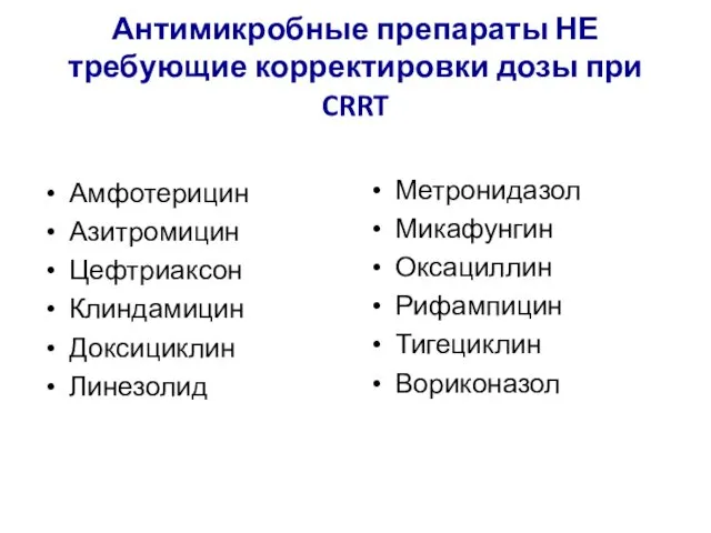 Антимикробные препараты НЕ требующие корректировки дозы при CRRT Амфотерицин Азитромицин Цефтриаксон