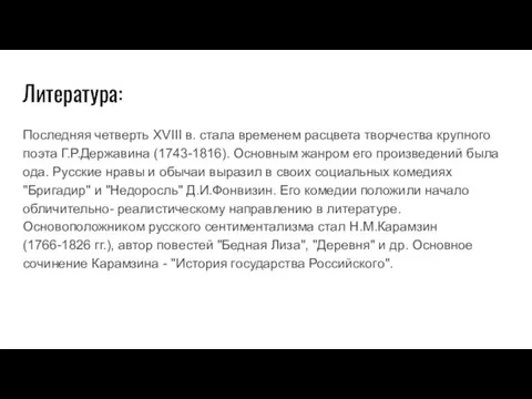 Литература: Последняя четверть XVIII в. стала временем расцвета творчества крупного поэта