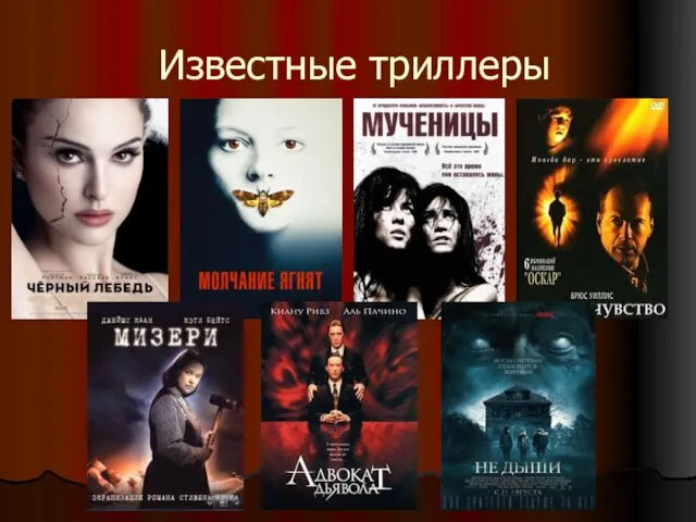 Известные триллеры