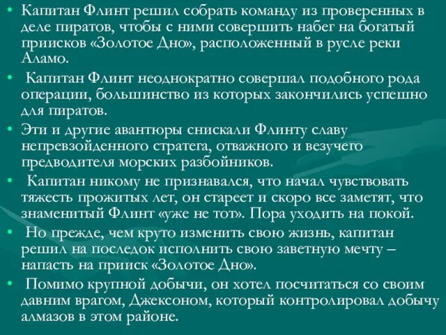 Капитан Флинт решил собрать команду из проверенных в деле пиратов, чтобы