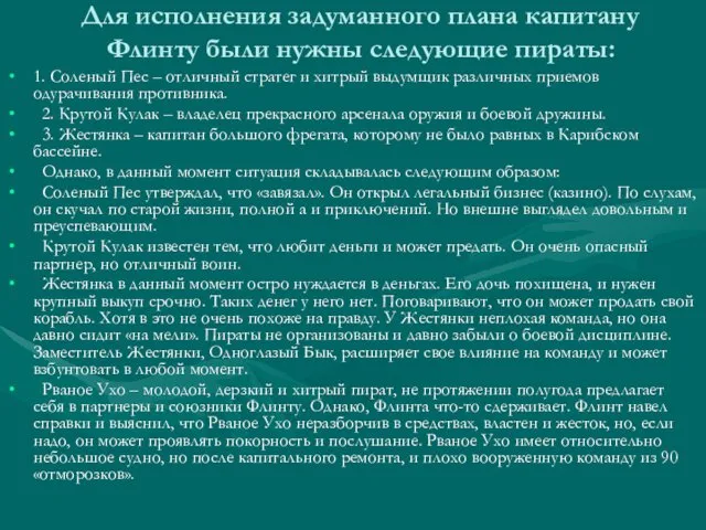 Для исполнения задуманного плана капитану Флинту были нужны следующие пираты: 1.