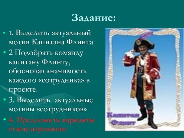 Задание: 1. Выделить актуальный мотив Капитана Флинта 2 Подобрать команду капитану