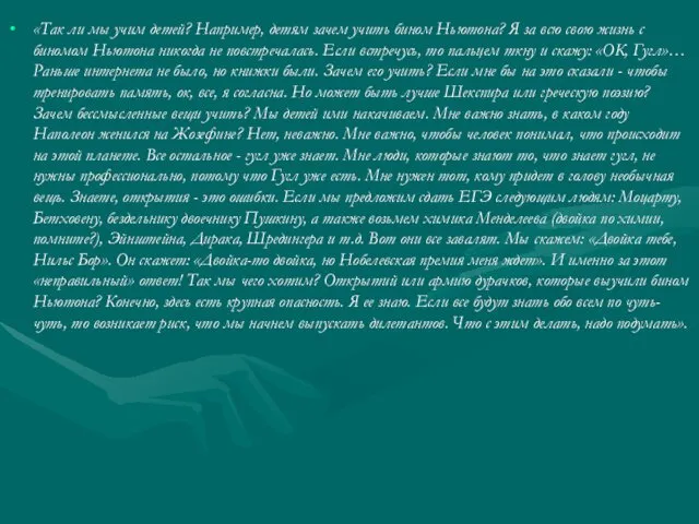 «Так ли мы учим детей? Например, детям зачем учить бином Ньютона?