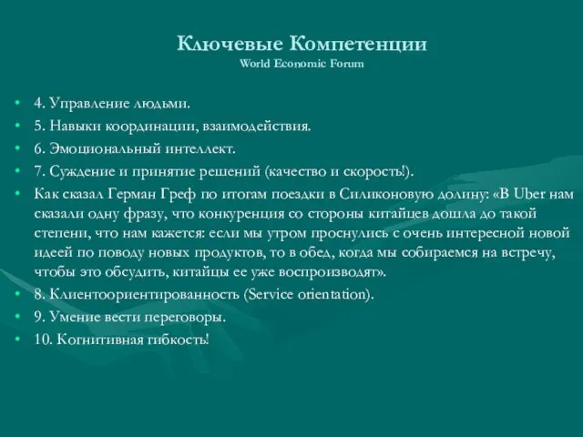 Ключевые Компетенции World Economic Forum 4. Управление людьми. 5. Навыки координации,