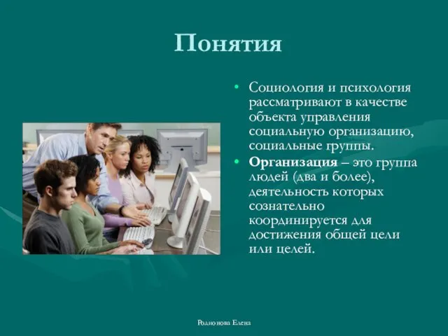 Понятия Социология и психология рассматривают в качестве объекта управления социальную организацию,