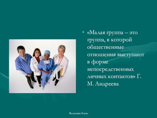 «Малая группа – это группа, в которой общественные отношения выступают в