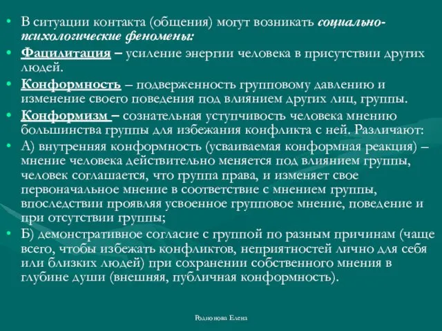 В ситуации контакта (общения) могут возникать социально-психологические феномены: Фацилитация – усиление