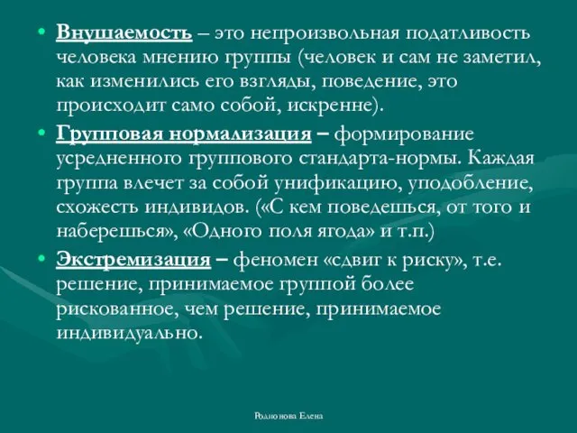 Внушаемость – это непроизвольная податливость человека мнению группы (человек и сам