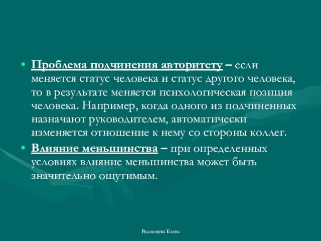 Проблема подчинения авторитету – если меняется статус человека и статус другого