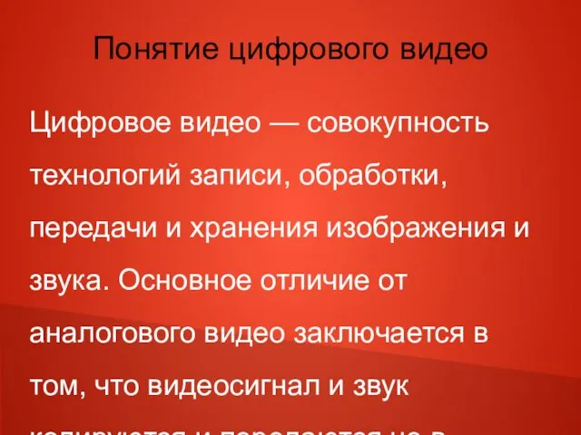 Понятие цифрового видео Цифровое видео — совокупность технологий записи, обработки, передачи