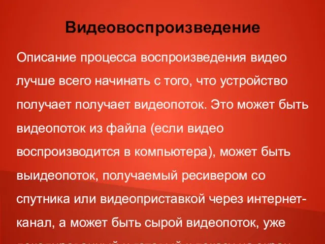 Видеовоспроизведение Описание процесса воспроизведения видео лучше всего начинать с того, что