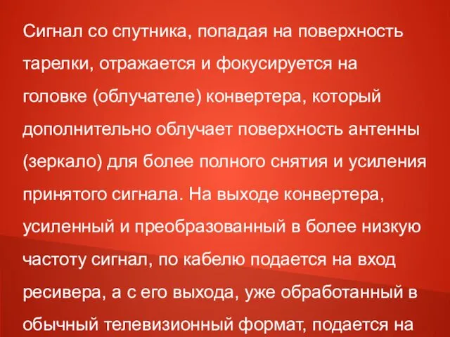 Cигнал со спутника, попадая на поверхность тарелки, отражается и фокусируется на